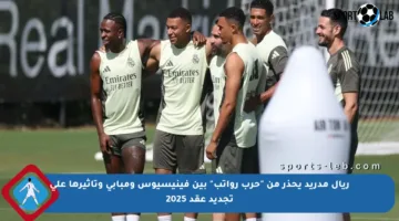 ريال مدريد يحذر من “حرب رواتب” بين فينيسيوس ومبابي وتأثيرها على تجديد عقد 2025